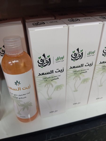 زيت السعد