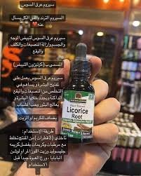 زيت عرق السوس أصلي
