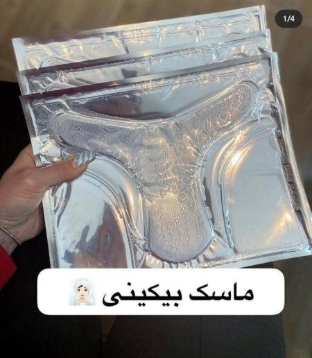 ماسك البكيني